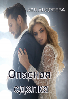 Опасная сделка Ася Андреева