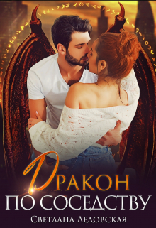 Дракон по соседству Светлана Ледовская