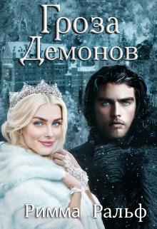 Гроза демонов Римма Ральф