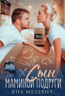 Сын маминой подруги Яна Мелевич