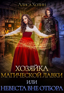 Хозяйка магической лавки, или Невеста вне отбора Алиса Холин
