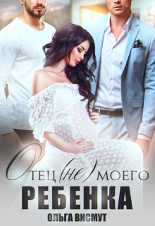 Отец (не) моего ребенка Ольга Висмут