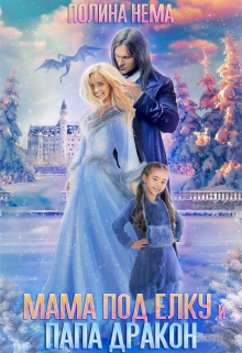 Мама под елку и папа дракон Полина Нема
