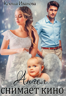Ангел снимает кино Ксюша Иванова