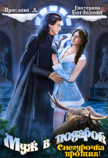 Муж в подарок. Снегурочка против! Екатерина Богданова
