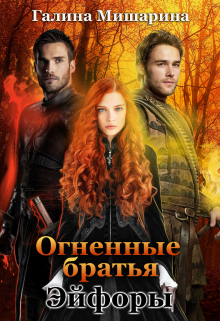 Огненные братья Эйфоры Галина Мишарина