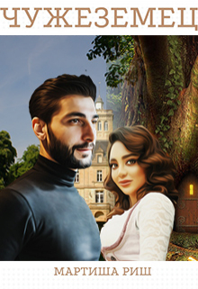 Чужеземец Мартиша Риш