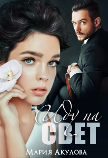 Иду на свет Мария Акулова