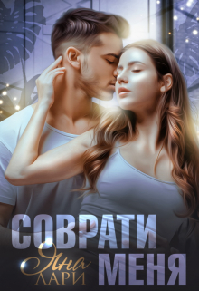 Соврати меня Яна Лари