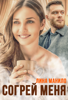 Согрей меня Лина Манило