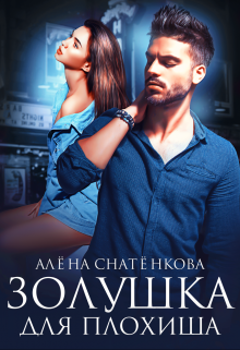 Золушка для плохиша Алёна Снатёнкова