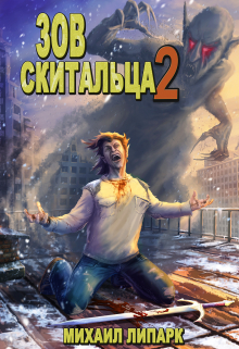 Зов скитальца. Том второй Михаил Липарк