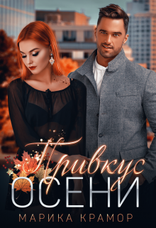 Привкус осени Марика Крамор