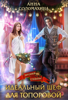 Идеальный шеф для Топоровой Fjolia (Анна Соломахина)