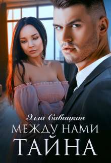 Между нами тайна Элла Савицкая