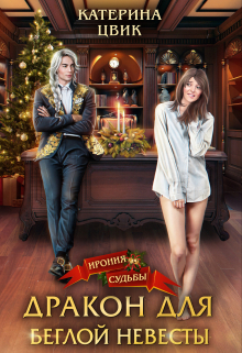 Дракон для беглой невесты Катерина Цвик