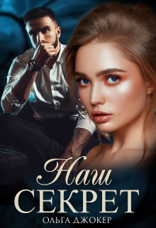 Наш секрет Ольга Джокер