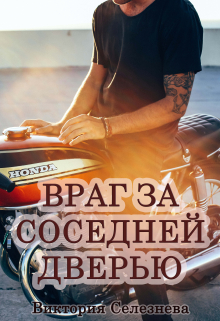 Враг за соседней дверью Виктория Селезнёва