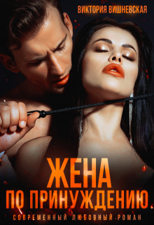 Жена по принуждению Виктория Вишневская