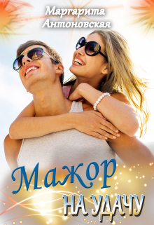 Мажор на Удачу Маргарита Антоновская