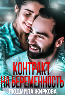 Контракт на беременность Людмила Жиркова