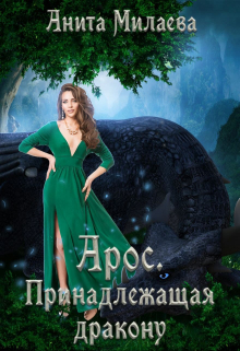 Арос. Принадлежащая дракону Анита Милаева