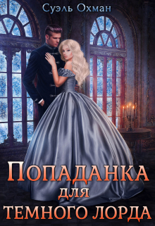 Попаданка для темного лорда Суэль Охман