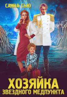 Хозяйка звёздного медпункта Санна Сью