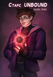 Старс 2 Unbound Алекс Кин