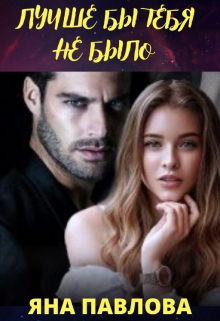 Лучше бы тебя не было Яна Павлова
