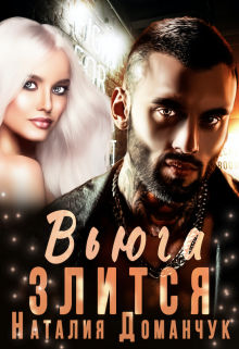 Вьюга злится Наталия Доманчук