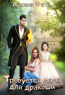 Требуется мама для дракоши Айсана Фата