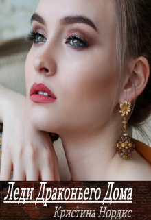 Леди Драконьего Дома Кристина Нордис