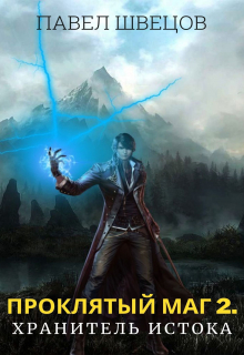Проклятый маг 2: Хранитель Истока Павел Швецов