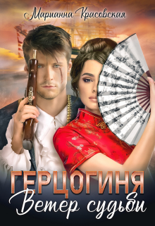 Герцогиня. Ветер судьбы Марианна Красовская