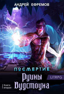 Посмертие-2. Руины Вудстоуна Андрей Ефремов