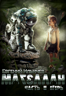 Магеллан — Часть 2  Егерь Евгений Ильичев