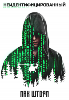 Неидентифицированный Мак Шторм