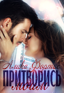 Притворись моим Алика Фортис