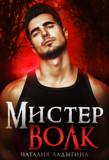 Мистер Волк. Его истинная Наталия Ладыгина