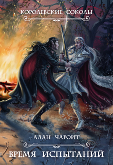 Время испытаний Алан Чароит