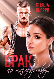 Брак по наследству Стелла Кьярри
