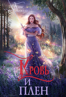 Кровь и Плен Алекс Анжело