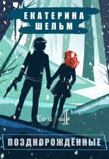 Позднорожденные Том 4 Екатерина Шельм