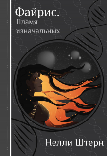 Файрис. Пламя изначальных Нелли Штерн