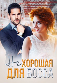 ( Не ) хорошая для босса Роксэн Руж