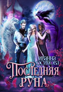 Последняя руна Иванна Осипова