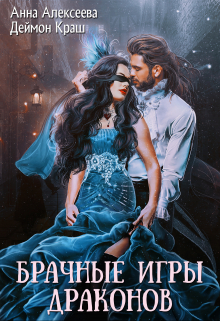 Одна на всех или Брачные игры драконов Анна Алексеева