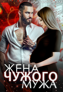 Жена чужого мужа Ольга Ялитовская