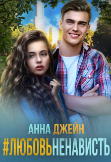#любовь ненависть Анна Джейн